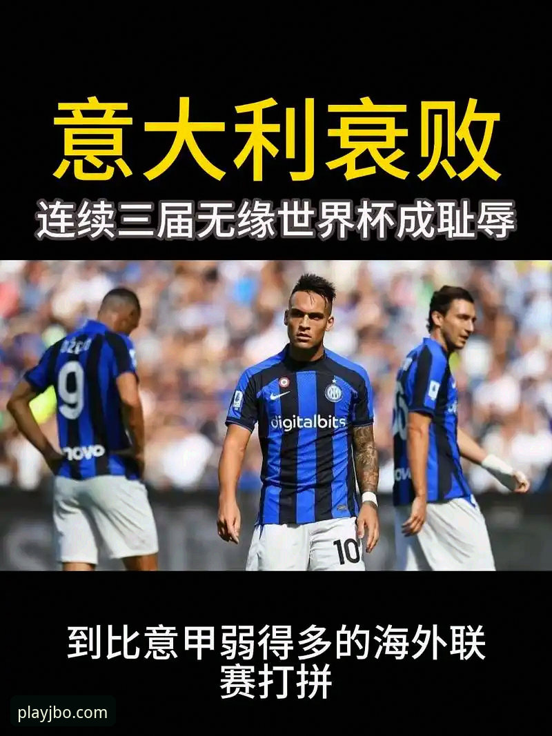 意大利连续三届无缘世界杯：竞博体育平台赛事分析完整使用指南